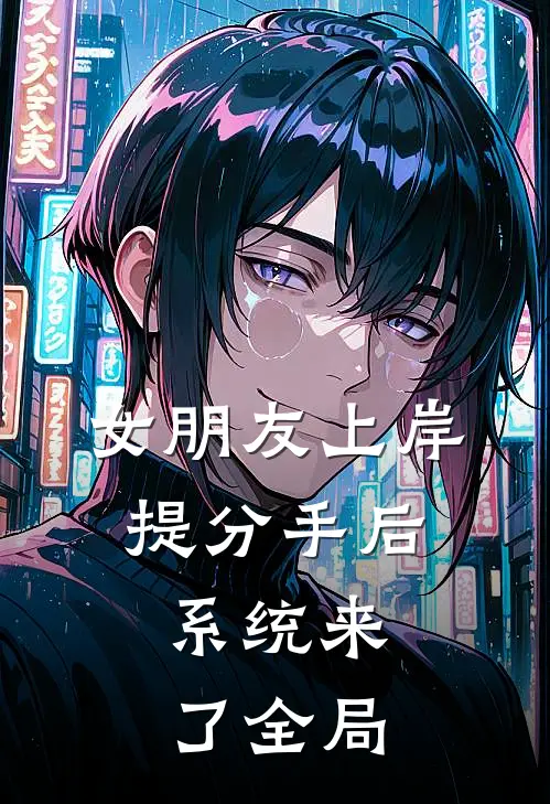 女朋友上岸提分手后，系统来了全局