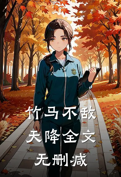 竹马不敌天降全文无删减