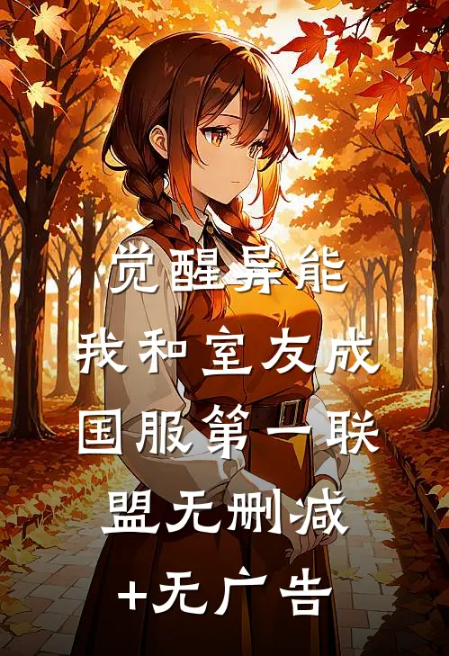 觉醒异能，我和室友成国服第一联盟无删减+无广告