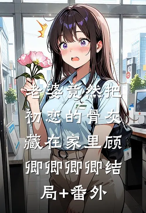 老婆竟然把初恋的骨灰藏在家里顾卿卿卿卿结局+番外