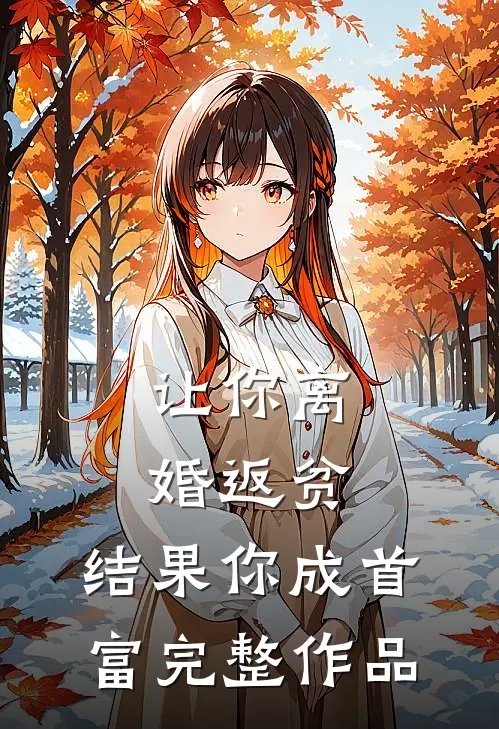 让你离婚返贫，结果你成首富完整作品