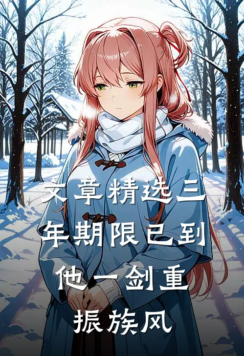 文章精选三年期限已到,他一剑重振族风