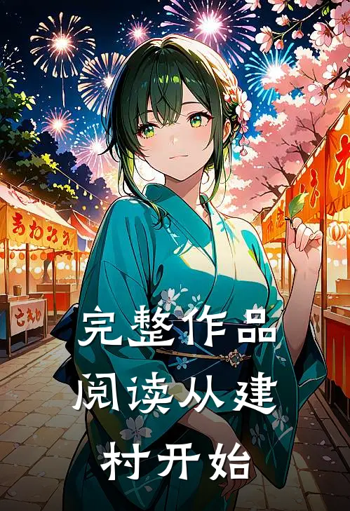 完整作品阅读从建村开始