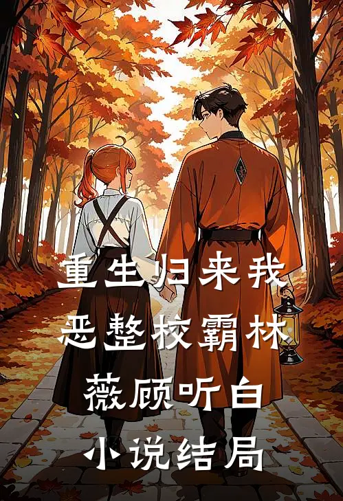 重生归来我恶整校霸林薇顾听白小说结局