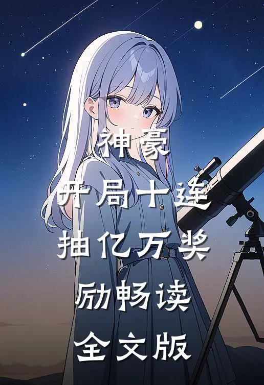 神豪：开局十连抽亿万奖励畅读全文版