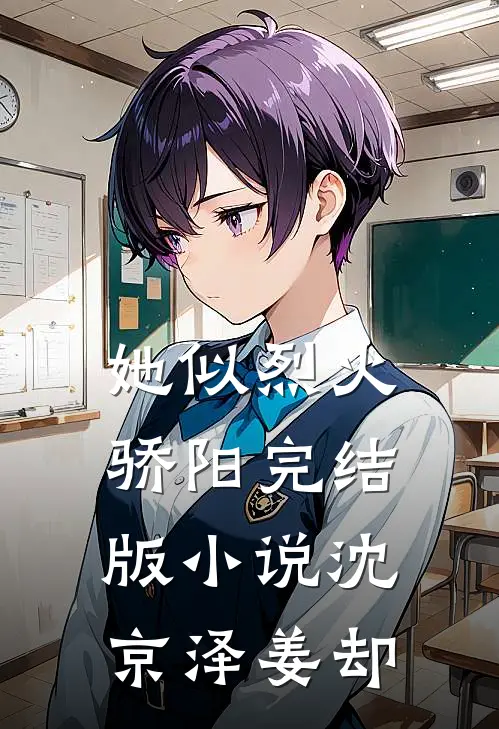 她似烈火骄阳完结版小说沈京泽姜却