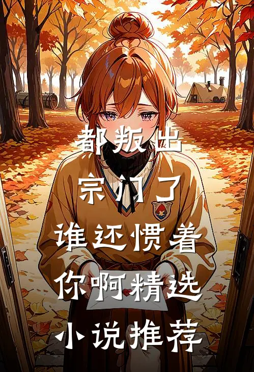 都叛出宗门了，谁还惯着你啊精选小说推荐