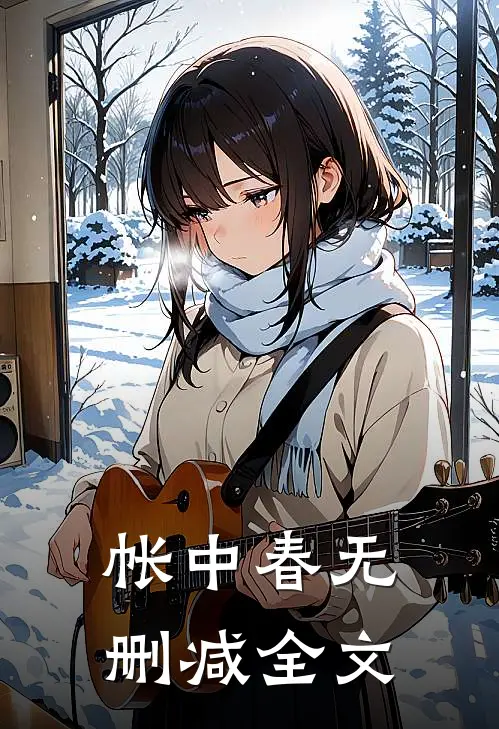 帐中春无删减全文