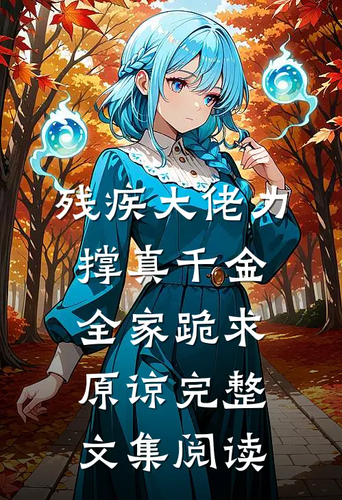 残疾大佬力撑真千金，全家跪求原谅完整文集阅读