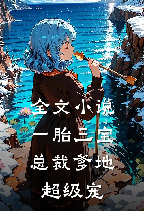 全文小说一胎三宝：总裁爹地超级宠