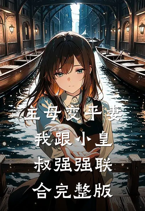 主母变平妻，我跟小皇叔强强联合完整版