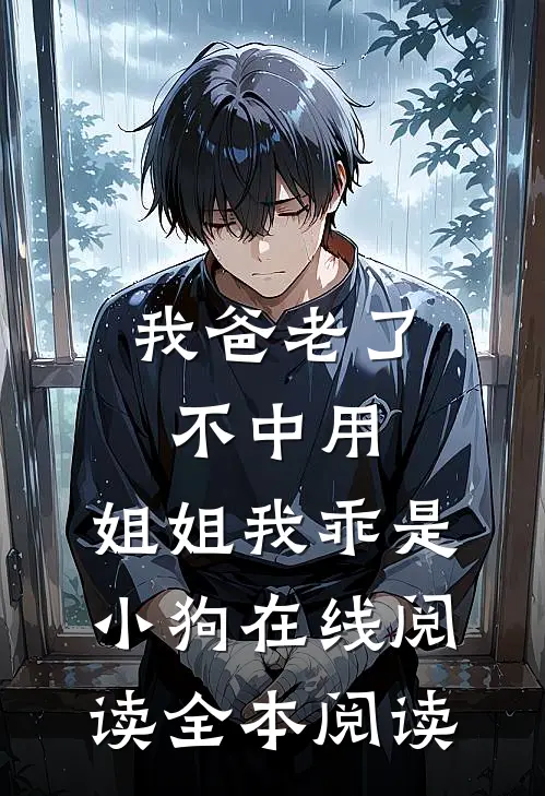 我爸老了不中用，姐姐我乖是小狗在线阅读全本阅读