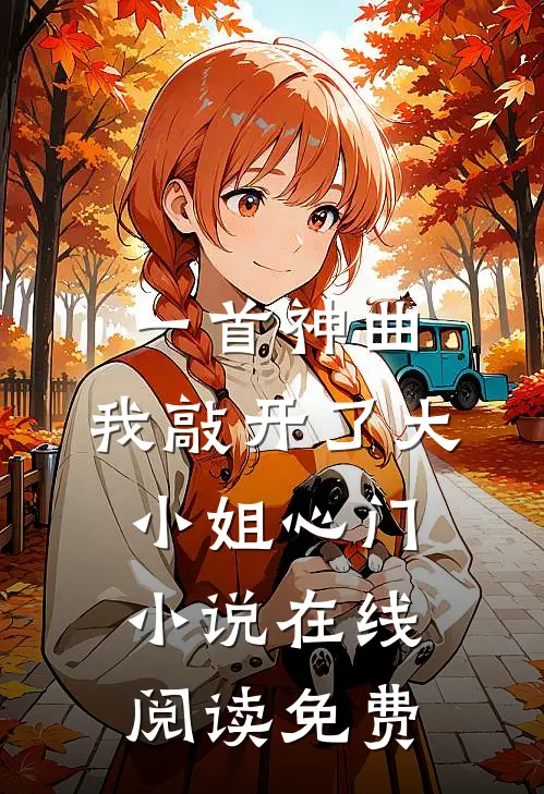 一首神曲，我敲开了大小姐心门小说在线阅读免费