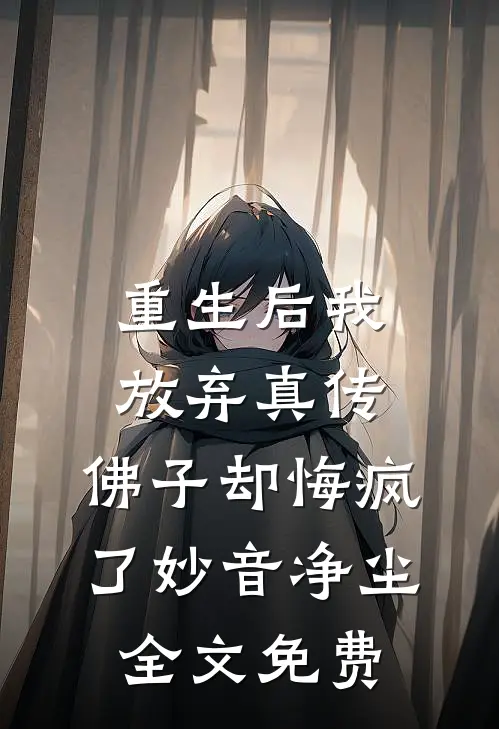 重生后我放弃真传，佛子却悔疯了妙音净尘全文免费