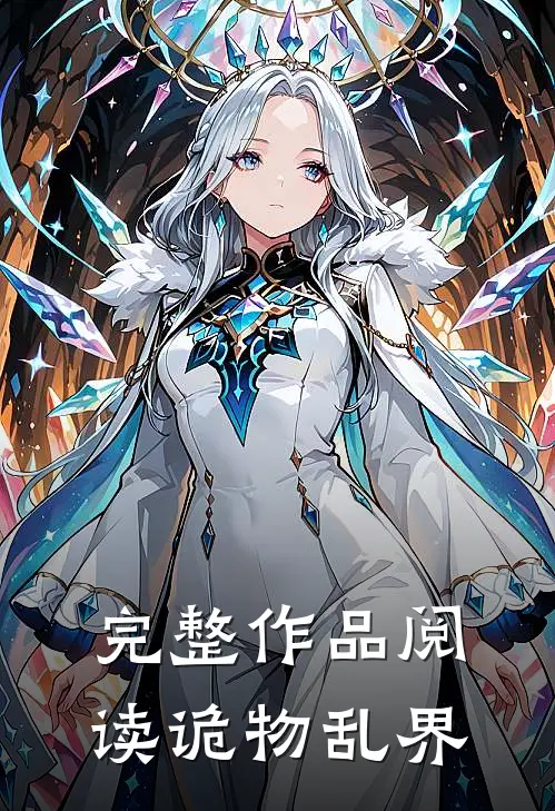 完整作品阅读诡物乱界