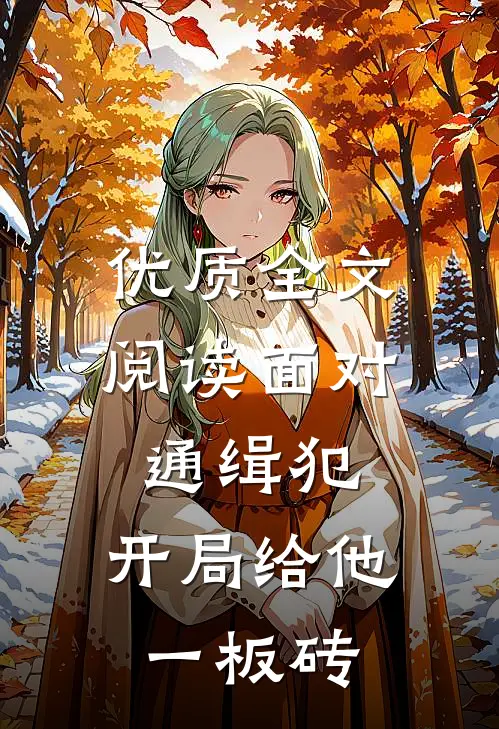 优质全文阅读面对通缉犯，开局给他一板砖