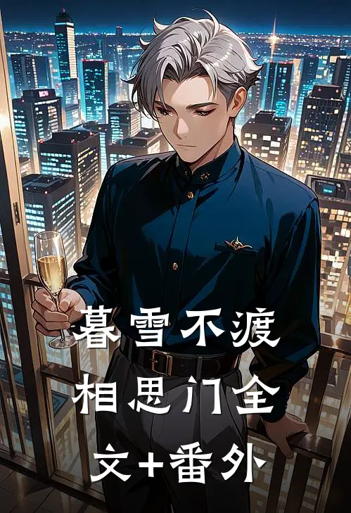 暮雪不渡相思门全文+番外