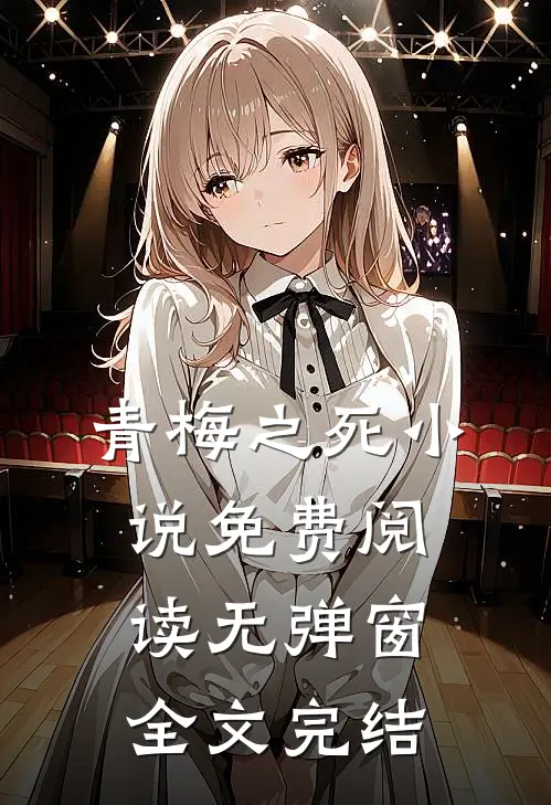 青梅之死小说免费阅读无弹窗全文完结