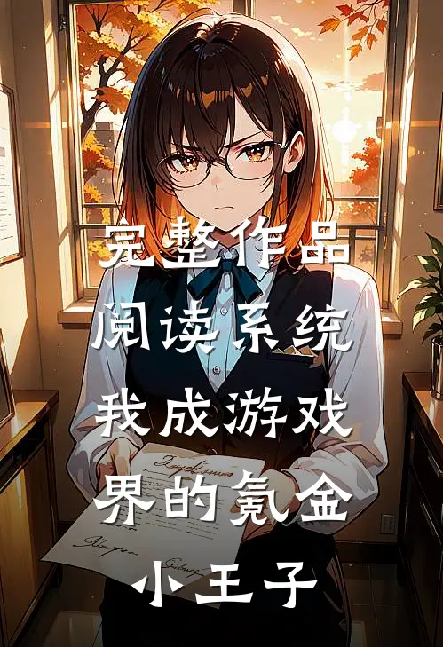 完整作品阅读系统：我成游戏界的氪金小王子