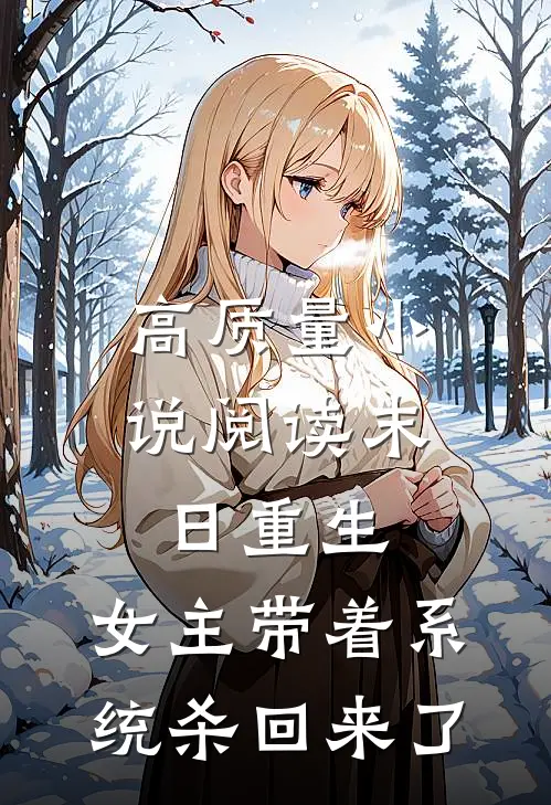 高质量小说阅读末日重生：女主带着系统杀回来了