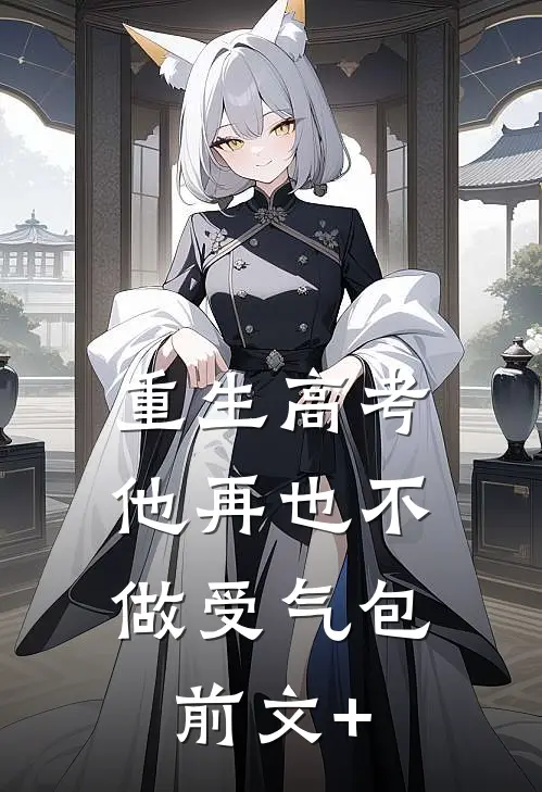 重生高考，他再也不做受气包前文+