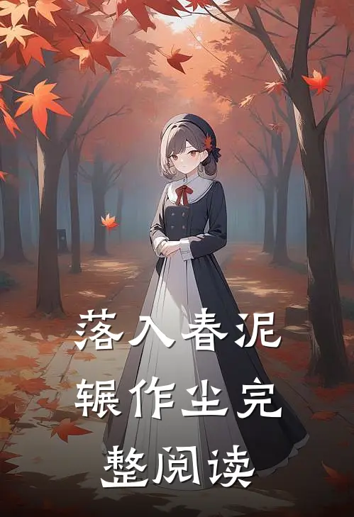 落入春泥辗作尘完整阅读