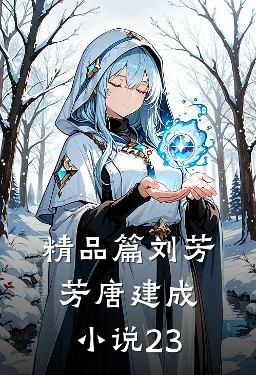 精品篇刘芳芳唐建成小说23