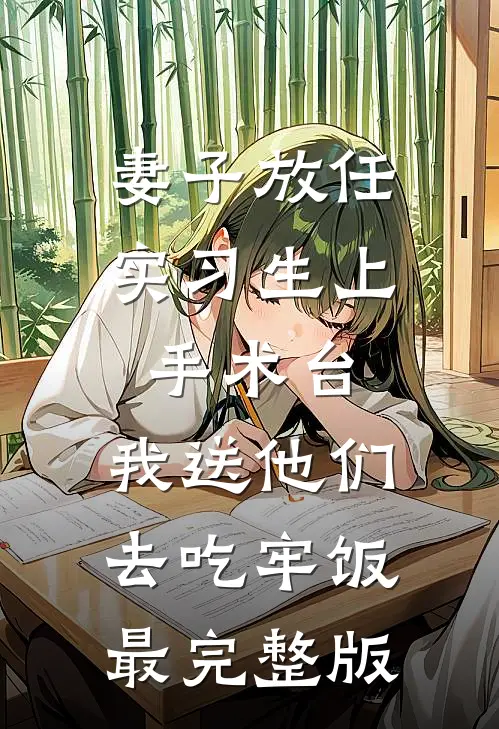妻子放任实习生上手术台，我送他们去吃牢饭最完整版