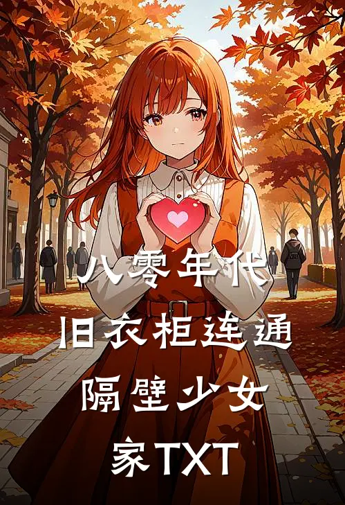 八零年代，旧衣柜连通隔壁少女家TXT