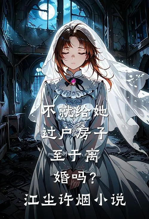不就给她过户房子，至于离婚吗？江尘许烟小说