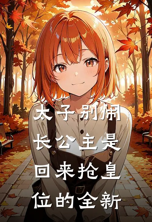 太子别闹，长公主是回来抢皇位的全新