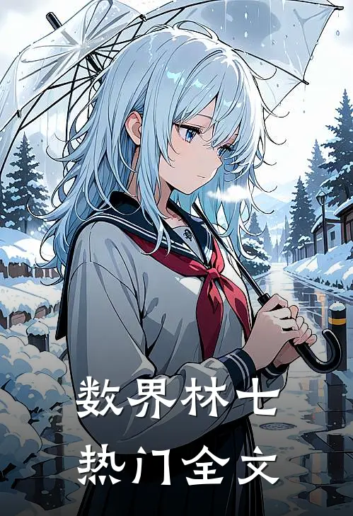 数界林七热门全文