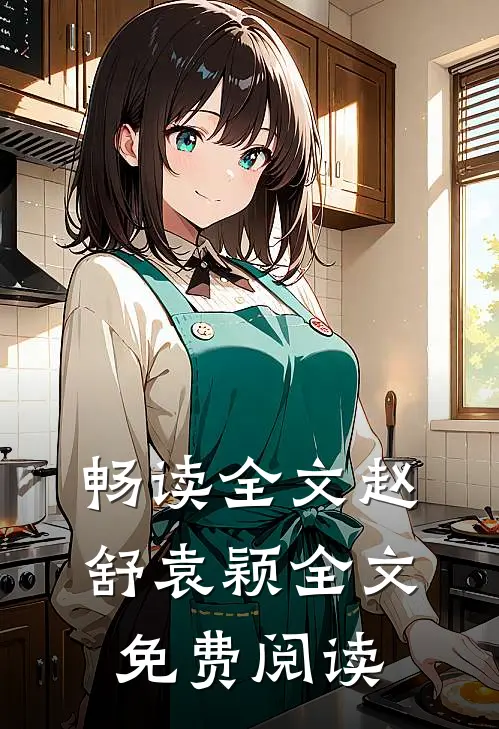 畅读全文赵舒袁颖全文免费阅读