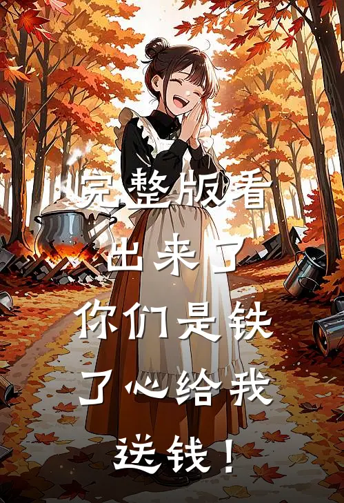 完整版看出来了，你们是铁了心给我送钱！