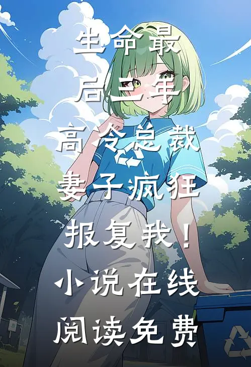 生命最后三年，高冷总裁妻子疯狂报复我！小说在线阅读免费