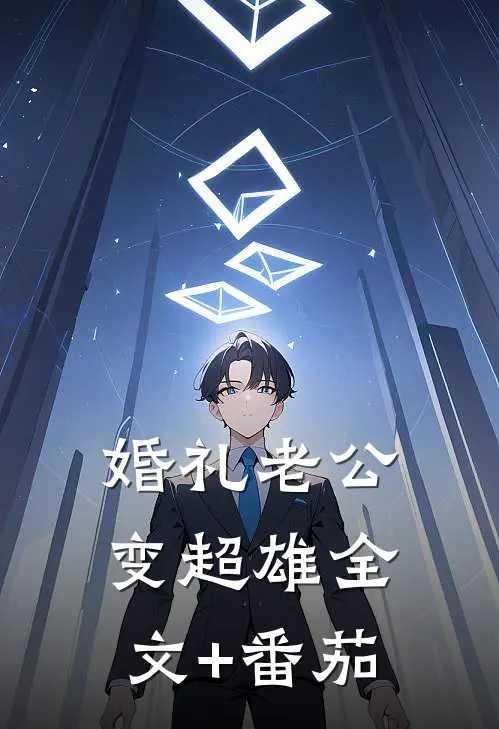婚礼老公变超雄全文+番茄