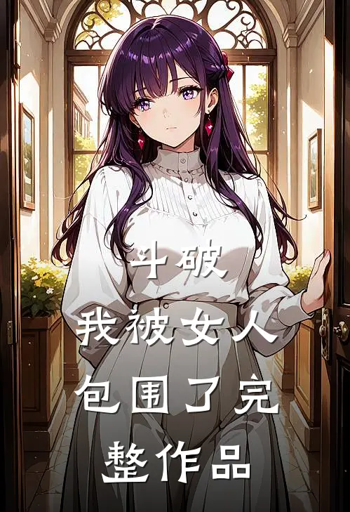 斗破：我被女人包围了完整作品