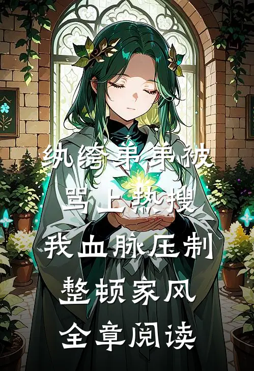 纨绔弟弟被骂上热搜，我血脉压制整顿家风全章阅读