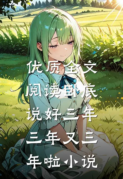 优质全文阅读卧底:说好三年,三年又三年啦小说