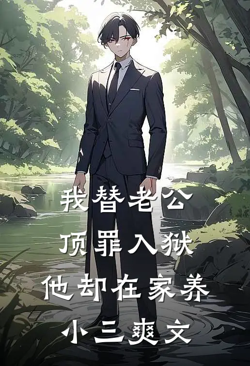 我替老公顶罪入狱，他却在家养小三爽文