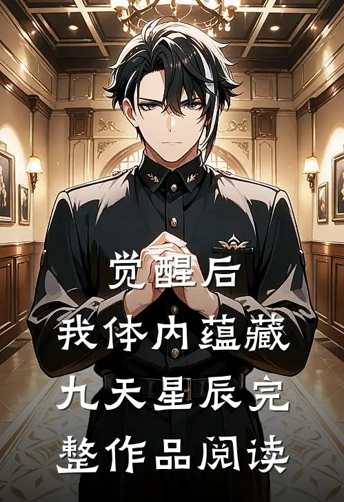 觉醒后，我体内蕴藏九天星辰完整作品阅读