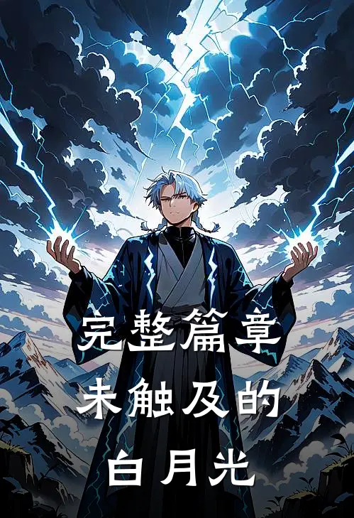完整篇章未触及的白月光