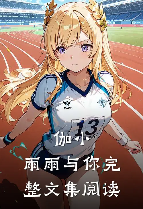 伽小：雨雨与你完整文集阅读