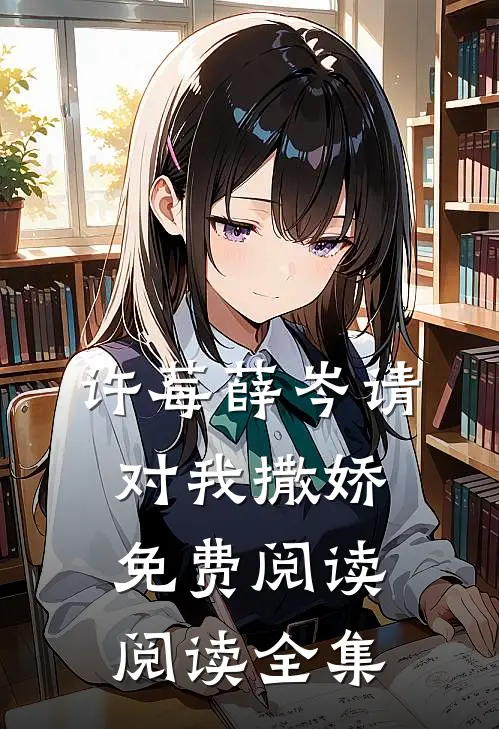 许莓薛岑 请对我撒娇免费阅读阅读全集
