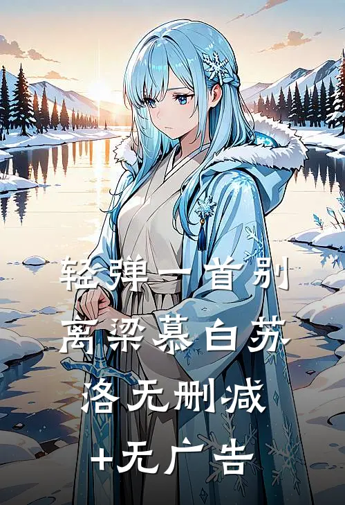 轻弹一首别离梁慕白苏洛无删减+无广告