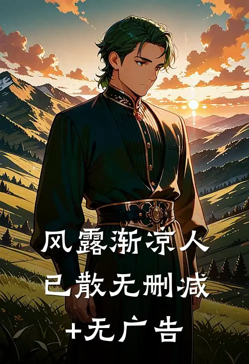 风露渐凉人已散无删减+无广告
