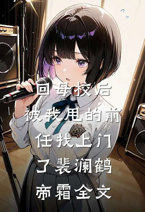 回母校后，被我甩的前任找上门了裴澜鹤帝霜全文