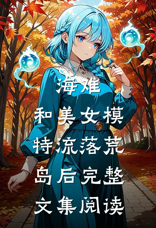 海难：和美女模特流落荒岛后完整文集阅读