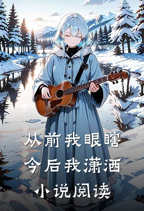 从前我眼瞎今后我潇洒小说阅读