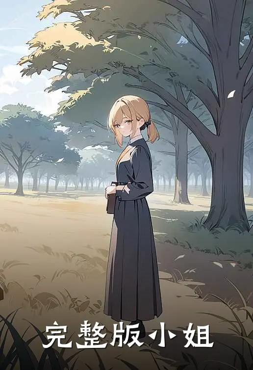 完整版“小姐